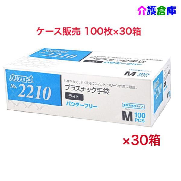 プラスチック手袋 No.2210 プラスチック手袋ライト Mサイズ 100枚×30個 ケース販売 パ...