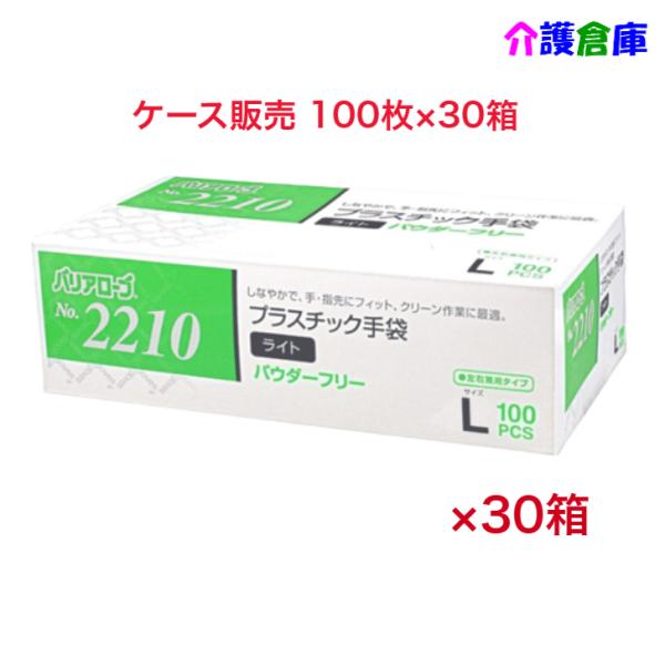 プラスチック手袋 No.2210 プラスチック手袋ライト Lサイズ 100枚×30個 ケース販売 パ...