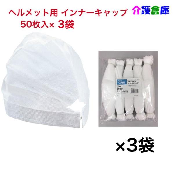 ヘルメット用 インナーキャップ 50枚×3袋 セット販売  No.2808  ホワイト フリーサイズ...