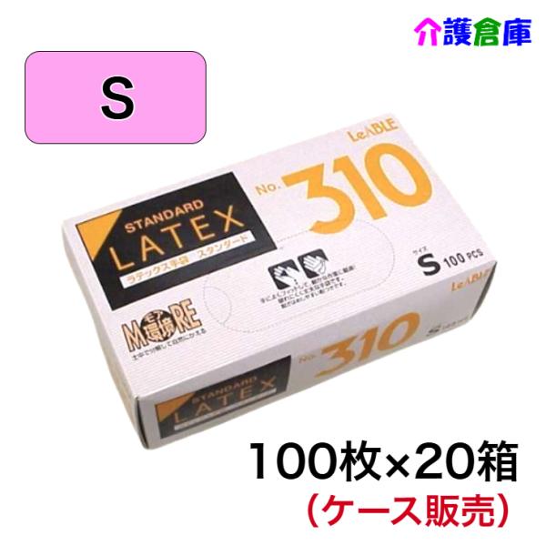 ラテックス手袋 ラテックススタンダード粉付 No.310 Sサイズ 100枚入×20箱(ケース販売)...