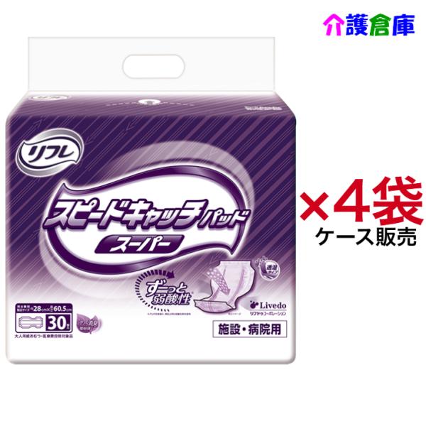 リフレ スピードキャッチパッド スーパー 30枚×4袋 ケース販売 病院・施設用 490458504...