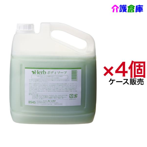 ハーブ ボディソープ 4L×4個 ケース コック付 フェニックス/業務用/フルーティーフローラル/フ...