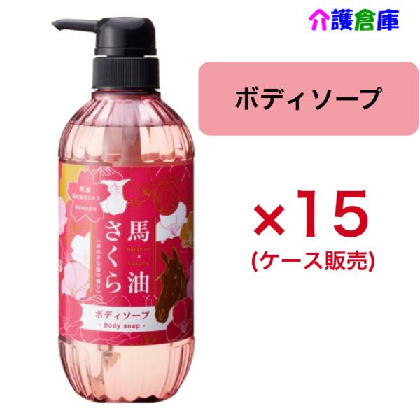 【ポイント15倍！】馬油さくらボディソープ 500ml×15本(ケース販売)/フェニックス/4976...