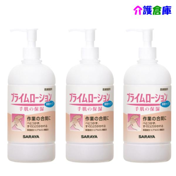 サラヤ プライムローション 無香タイプ ポンプ付 480ml×3本 セット販売 SARAYA 498...