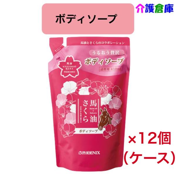 馬油さくらボディソープ 450mL 詰替パウチ 12個（ケース販売）桜の香り フェニックス  497...