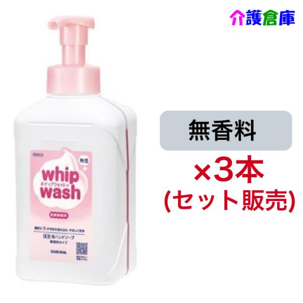サラヤ ホイップウォッシュ 無香 1kg×3本 セット販売  泡ポンプ付 SARAYA 手洗い用石け...