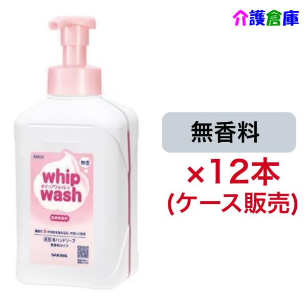 サラヤ ホイップウォッシュ 無香 1kg×12本 ケース販売 泡ポンプ付 SARAYA 手洗い用石け...