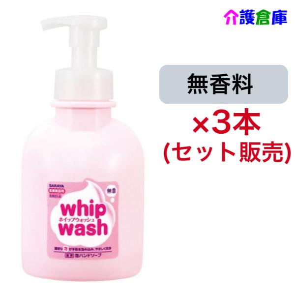 サラヤ ホイップウォッシュ 無香 500mL×3本 セット販売  泡ポンプ付 減容ボトル SARAY...