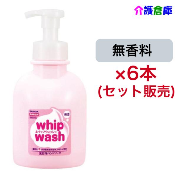 サラヤ ホイップウォッシュ 無香 500mL×6本 セット販売  泡ポンプ付 減容ボトル SARAY...