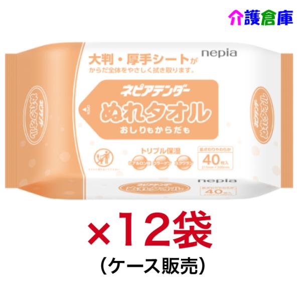 ネピアテンダー ぬれタオル 40枚入×12個 ケース販売 王子ネピア おしりふき おしりもからだも ...