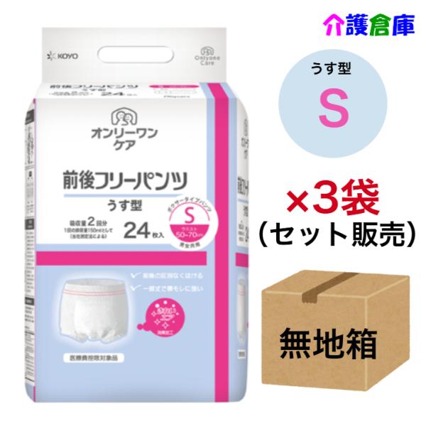 KOYO オンリーワンケア 前後フリーパンツうす型 Ｓ 24枚×3袋セット◆無地箱配送◆ 光洋 ディ...