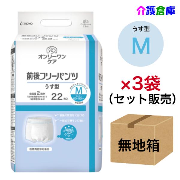 KOYO オンリーワンケア 前後フリーパンツうす型 Ｍ 22枚×3袋セット◆無地箱配送◆ 光洋 ディ...