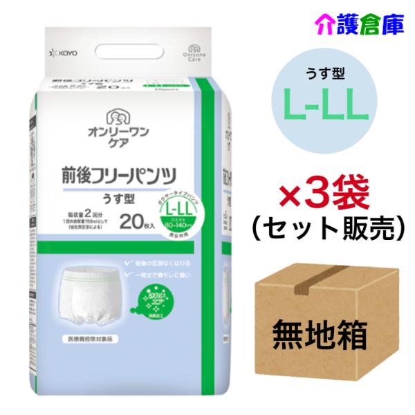 KOYO オンリーワンケア 前後フリーパンツうす型 L-LL 20枚×3袋セット◆無地箱配送◆光洋 ...
