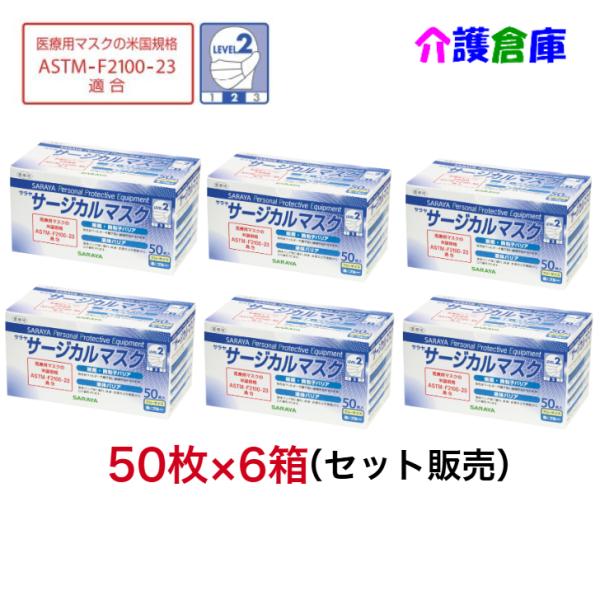 サラヤ 医療用マスク サージカルマスク LEVEL2 50枚×6箱 セット販売 ブルー 米国規格AS...