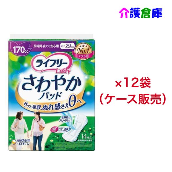 【在庫限り特価販売】ライフリー さわやかパッド 長時間・夜でも安心用 170cc 14枚×12個 ケ...