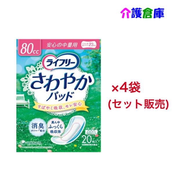 【在庫限り特価販売】ライフリー さわやかパッド 安心の中量用 80cc 20枚入×4袋(セット販売)...