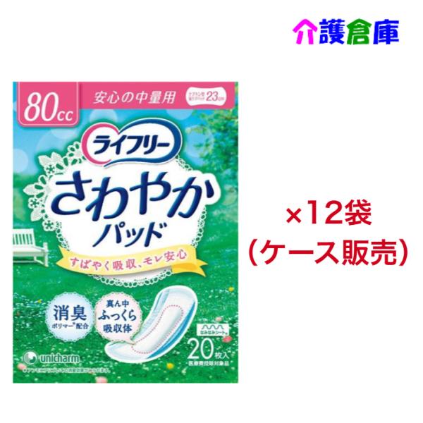 【在庫限り特価販売】ライフリー さわやかパッド 安心の中量用 80cc 20枚入×12袋(ケース販売...