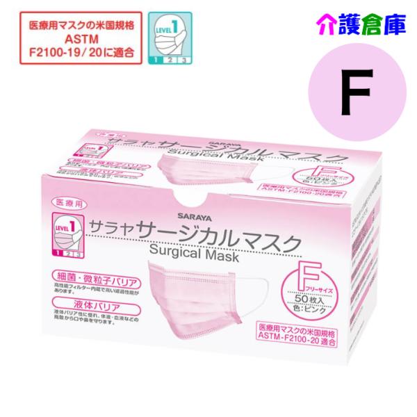 サラヤ 医療用マスク サージカルマスク F フリーサイズ 50枚入 ピンク 米国規格ASTM-F21...