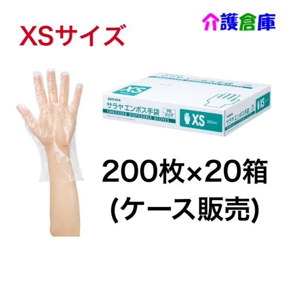 サラヤ エンボス手袋PE クリア XS 200枚×20個(ケース販売)  ポリエチレン手袋 4987...
