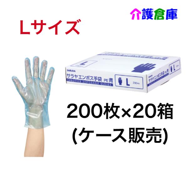 サラヤ エンボス手袋PE 青 Lサイズ 200枚入×20箱 (ケース販売) ポリエチレン手袋 498...