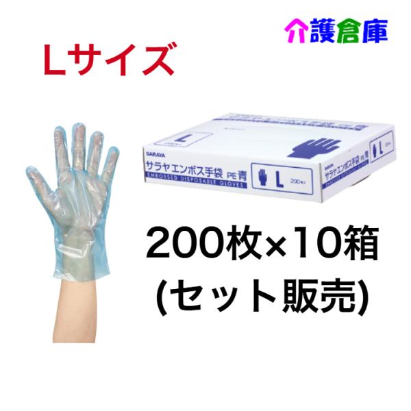 サラヤ エンボス手袋PE 青 Lサイズ 200枚入×10箱 (セット販売) ポリエチレン手袋 498...