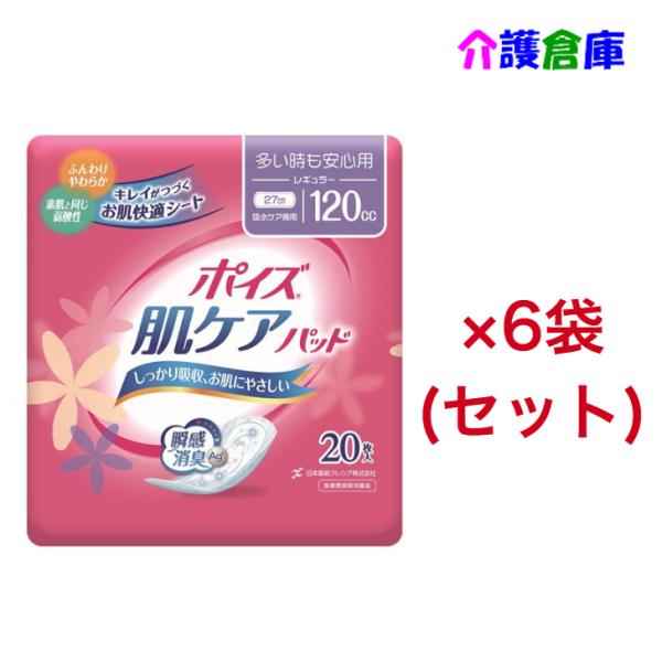 ポイズ肌ケアパッド 多い時も安心用 レギュラー 20枚×6袋(セット) ポイズ肌ケアパッド 軽失禁 ...