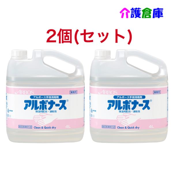 アルボナース 4L×2個(セット販売) コック付 手指消毒剤 アルボース 4987010141403