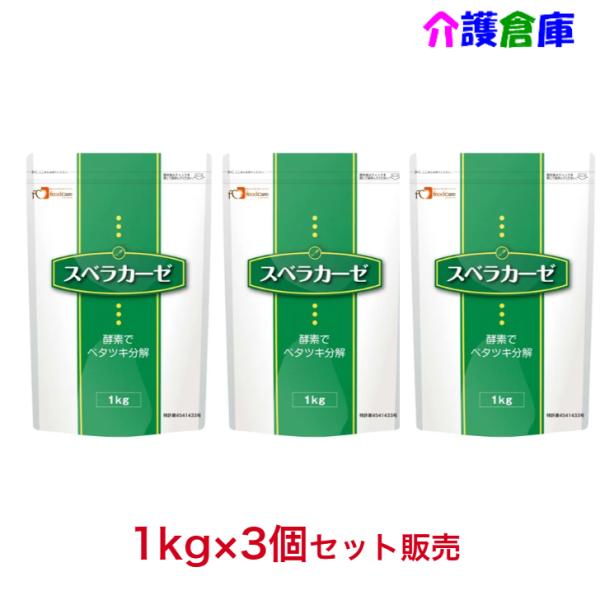 スベラカーゼ 1kg×3袋(セット販売)/ゼリー食の素/フードケア/介護食/嚥下/452845700...