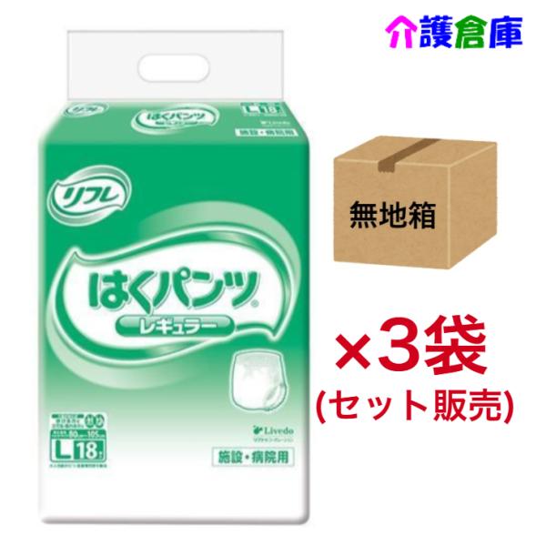 はくパンツ レギュラー L 18枚入×3袋 (セット販売) ◆無地箱◆ 送料無料 リフレ/リブドゥ/...