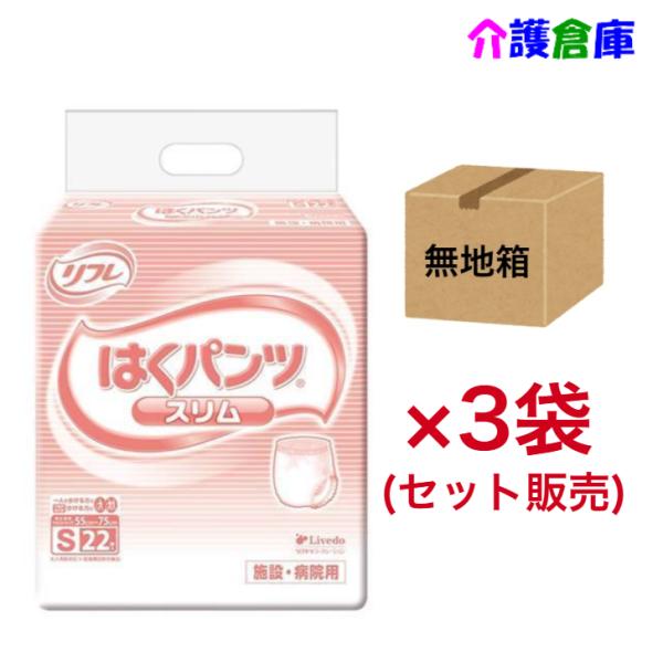 はくパンツ スリムタイプ S 22枚×3袋 (セット販売) ◆無地箱◆ 送料無料 リフレ/リブドゥ/...