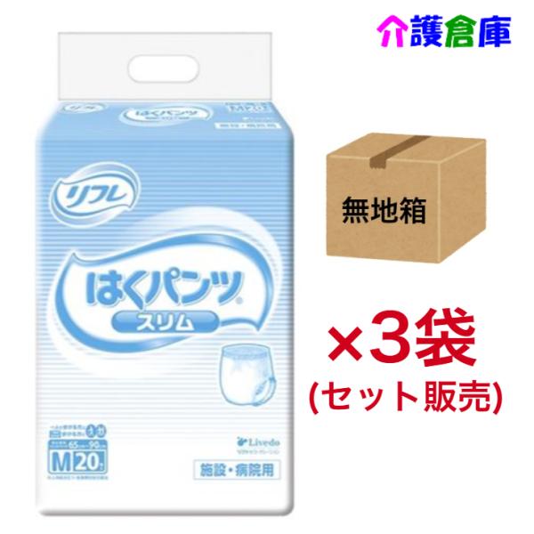はくパンツ スリムタイプ M 20枚×3袋 (セット販売) ◆無地箱◆ 送料無料 リフレ/リブドゥ/...