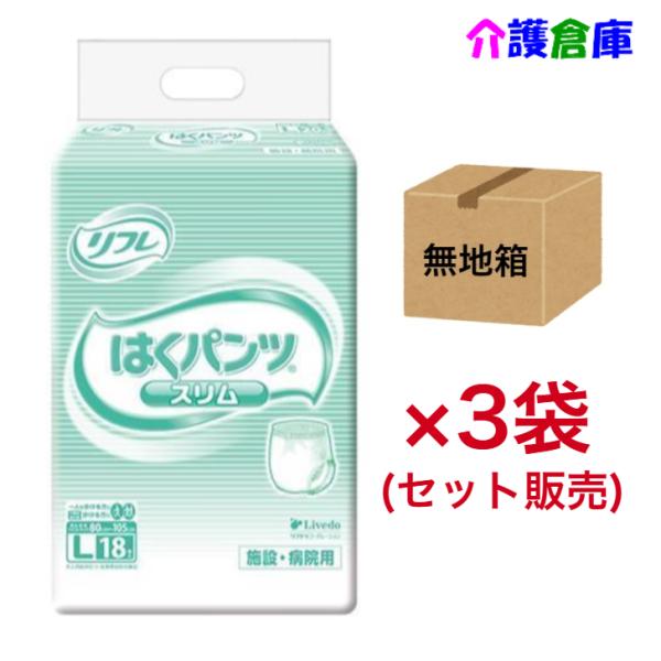 はくパンツ スリムタイプ L 18枚×3袋 (セット販売) ◆無地箱◆ 送料無料 リフレ/リブドゥ/...