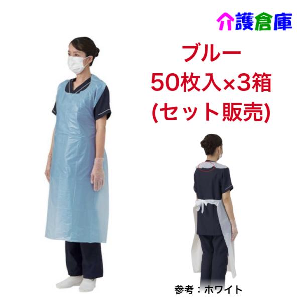 【状況回復次第復活】竹虎 ビニールエプロンP 50枚入×3個(セット販売) 袖なし ブルー 竹虎  ...