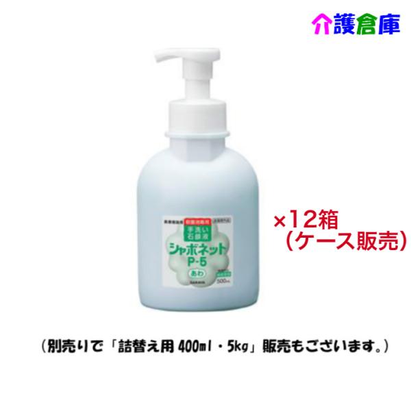 サラヤ シャボネット P-5 手洗い用石けん液 500ml×12本(ケース販売) 泡タイプ 減容ボト...