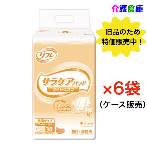 【旧品のため在庫限り特価販売】リフレ 透湿サラケアパッド ワイドロング 30枚入×6袋(ケース販売)...