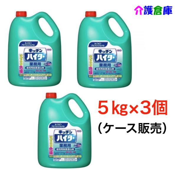 【在庫限り特価販売】キッチンハイター 5kg×3個(ケース販売) 花王プロフェッショナル 49013...