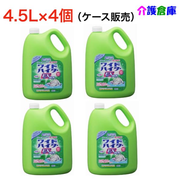 【在庫限り特価販売】ワイドハイター ＥＸパワー 4.5L×4個(ケース販売) 花王プロフェッショナル...