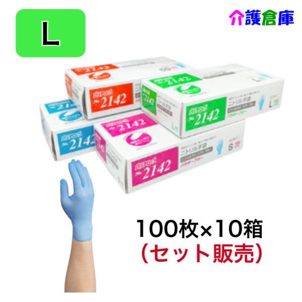 No.2142 ニトリル手袋 パウダーフリー ソフト ブルー 100枚入×10箱(セット販売) L ...