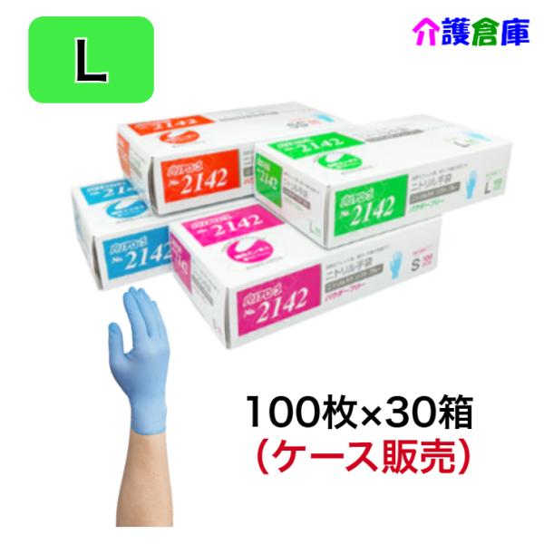 No.2142 ニトリル手袋 パウダーフリー ソフト ブルー 100枚入×30箱(ケース) L リー...