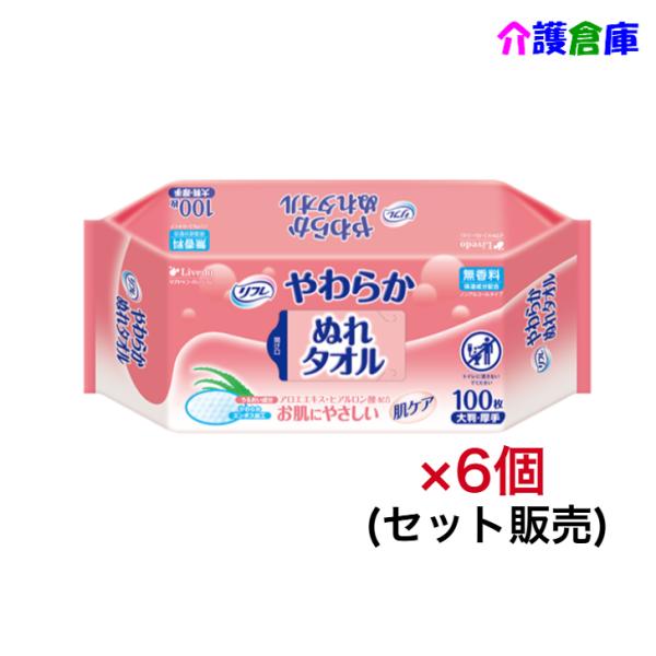 リフレ やわらかぬれタオル 100枚入×6袋(セット販売) リブドゥコーポレーション 4904585...