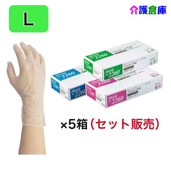 No.2260 プラスチック手袋スーパーライト パウダーフリー 100枚入×5箱(セット販売) L ...