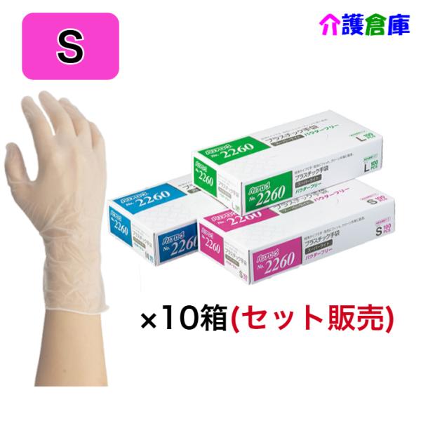 No.2260 プラスチック手袋スーパーライト パウダーフリー 100枚入×10箱(セット販売) S...