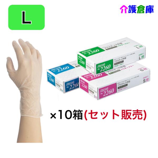 No.2260 プラスチック手袋スーパーライト パウダーフリー 100枚入×10箱(セット販売) L...
