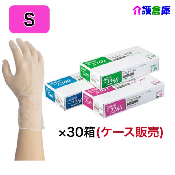 No.2260 プラスチック手袋スーパーライト パウダーフリー 100枚入×30箱(ケース販売) S...