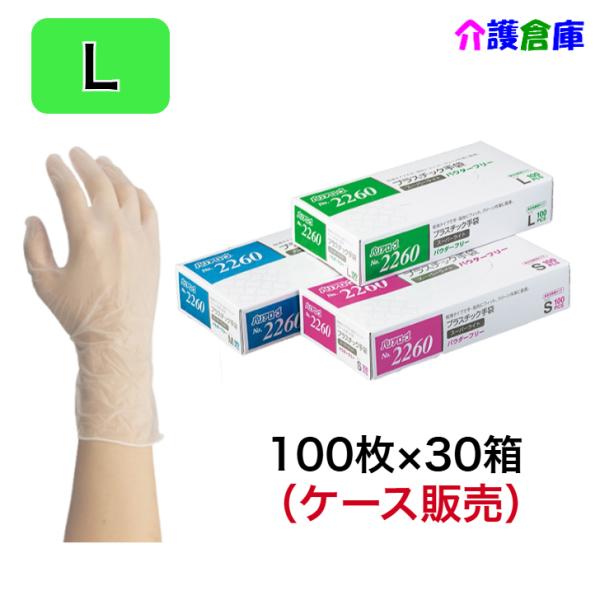 No.2260 プラスチック手袋スーパーライト パウダーフリー 100枚入×30箱(ケース販売) L...