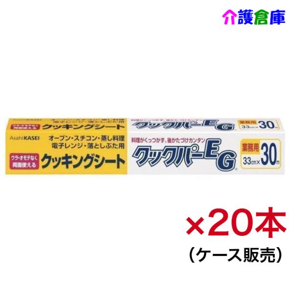 クッキングシート クックパーEGボックスタイプ 33cm×30m 20本入り(ケース販売) 旭化成ホ...