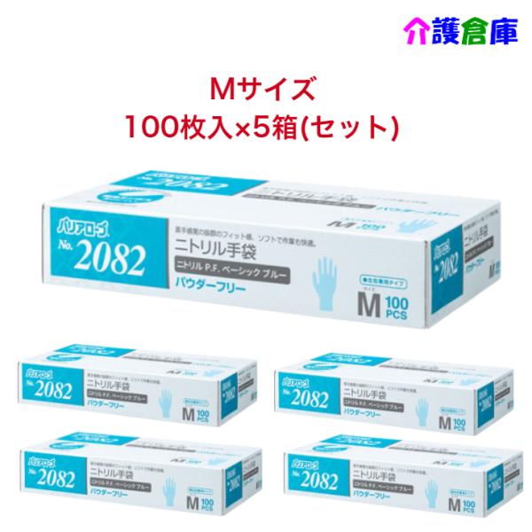 ニトリル手袋 No.2082 ニトリルP.F.(パウダーフリー)Mサイズ ベーシック ブルー 100...