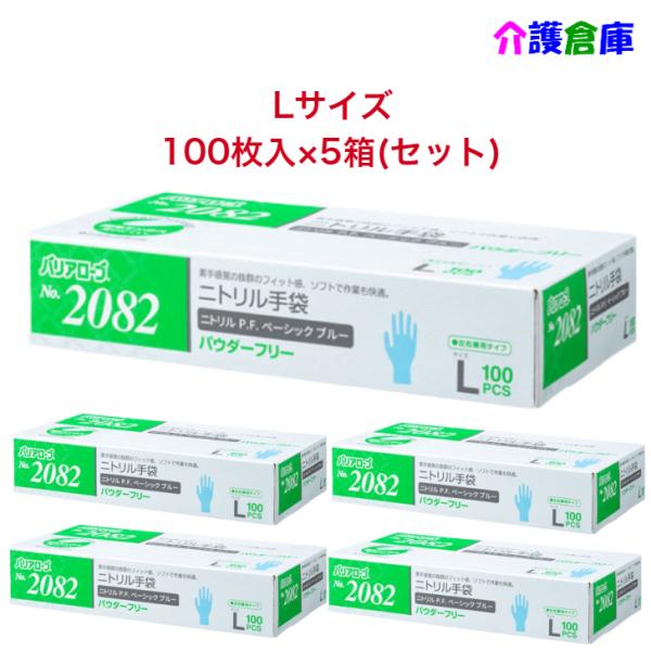 ニトリル手袋 No.2082 ニトリルP.F.(パウダーフリー)Lサイズ ベーシック ブルー 100...