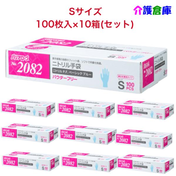 ニトリル手袋 No.2082 ニトリルP.F.(パウダーフリー)Sサイズ ベーシック ブルー 100...