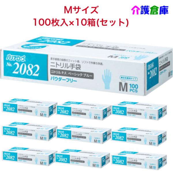 ニトリル手袋 No.2082 ニトリルP.F.(パウダーフリー)Mサイズ ベーシック ブルー 100...